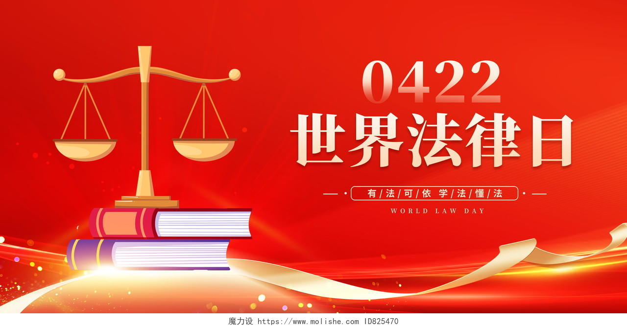 红色大气4月22日世界法律日宣传展板